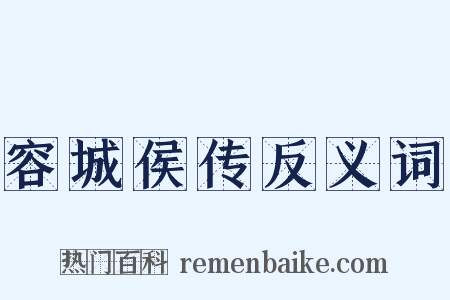 容城侯传反义词是什么意思的图片